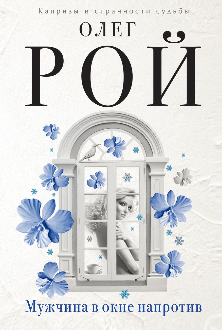 Обложка книги "Олег Рой: Мужчина в окне напротив"