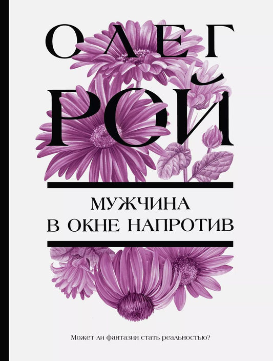 Обложка книги "Олег Рой: Мужчина в окне напротив"
