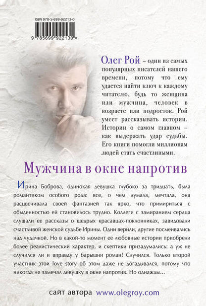 Фотография книги "Олег Рой: Мужчина в окне напротив"