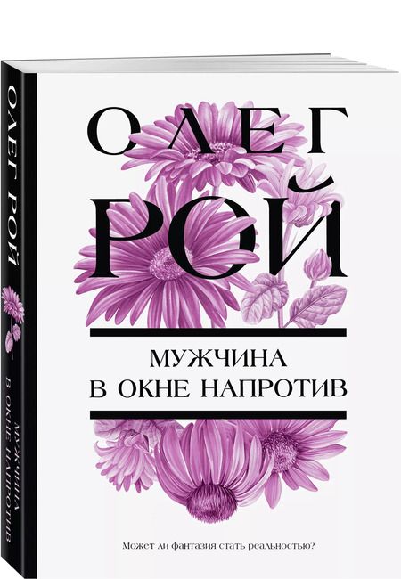 Фотография книги "Олег Рой: Мужчина в окне напротив"
