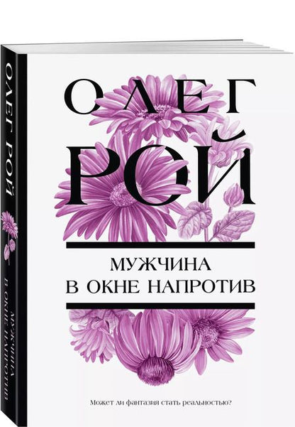 Фотография книги "Олег Рой: Мужчина в окне напротив"