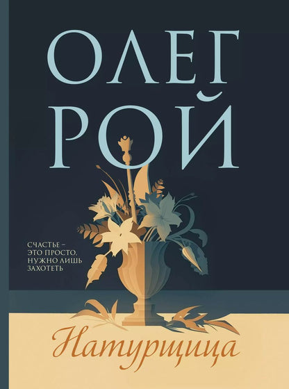 Обложка книги "Олег Рой: Натурщица"