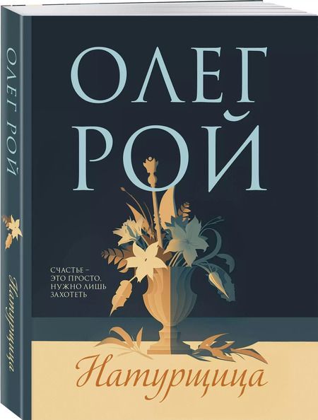 Фотография книги "Олег Рой: Натурщица"