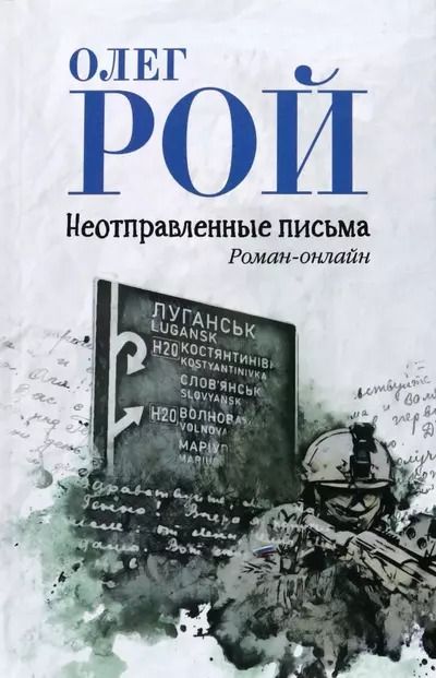 Обложка книги "Олег Рой: Неотправленные письма. Роман-онлайн"