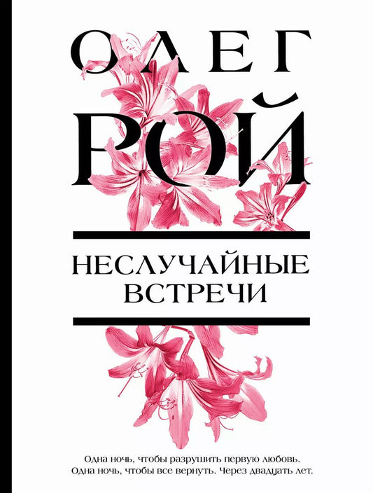 Обложка книги "Олег Рой: Неслучайные встречи"