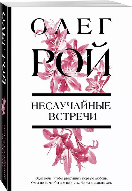 Фотография книги "Олег Рой: Неслучайные встречи"