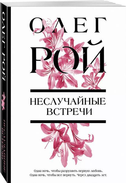 Фотография книги "Олег Рой: Неслучайные встречи"