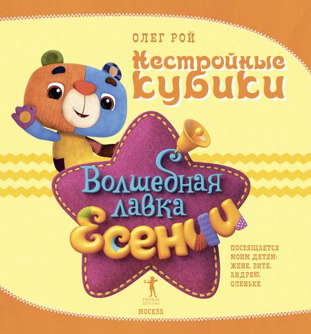 Фотография книги "Олег Рой: Нестройные кубики"