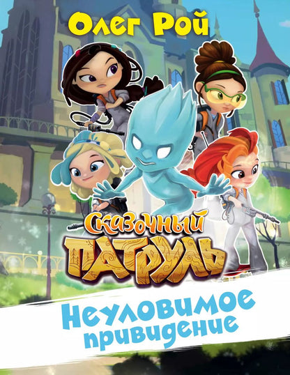 Обложка книги "Олег Рой: Неуловимое привидение"