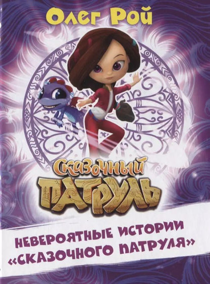 Обложка книги "Олег Рой: Невероятные истории "Сказочного патруля""
