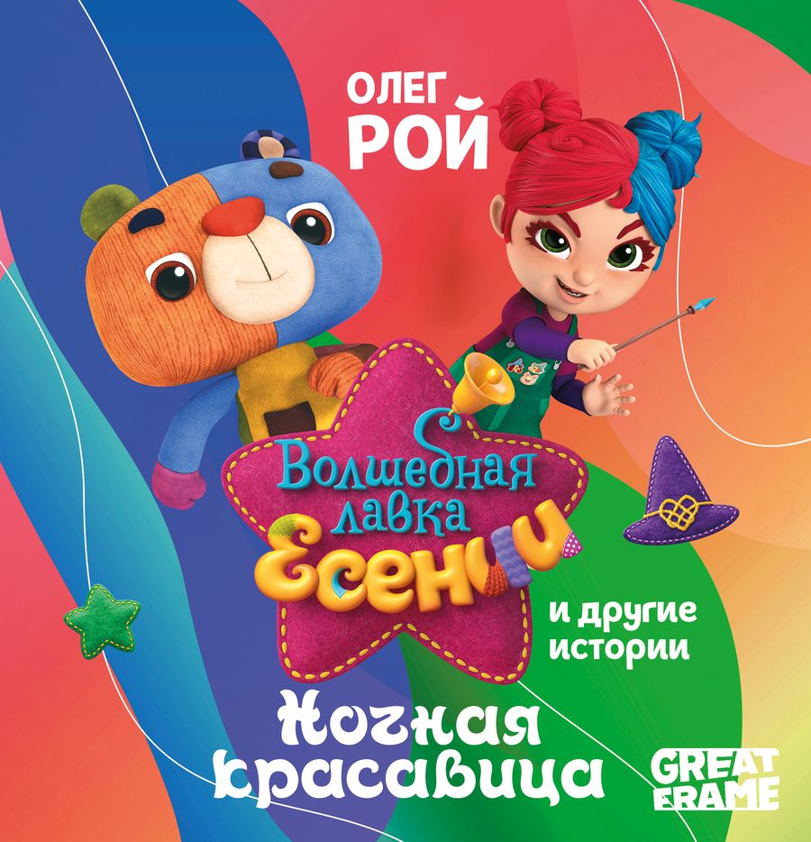 Обложка книги "Олег Рой: Ночная красавица"