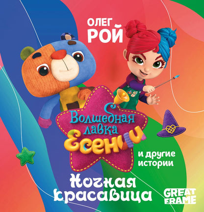 Обложка книги "Олег Рой: Ночная красавица"