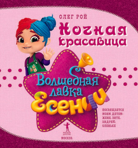 Фотография книги "Олег Рой: Ночная красавица"