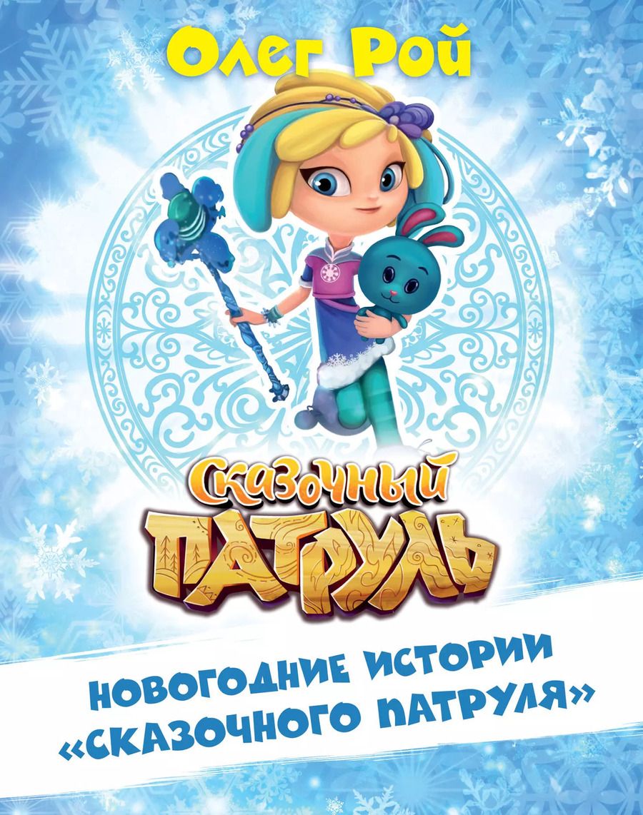 Обложка книги "Олег Рой: Новогодние истории "Сказочного патруля""