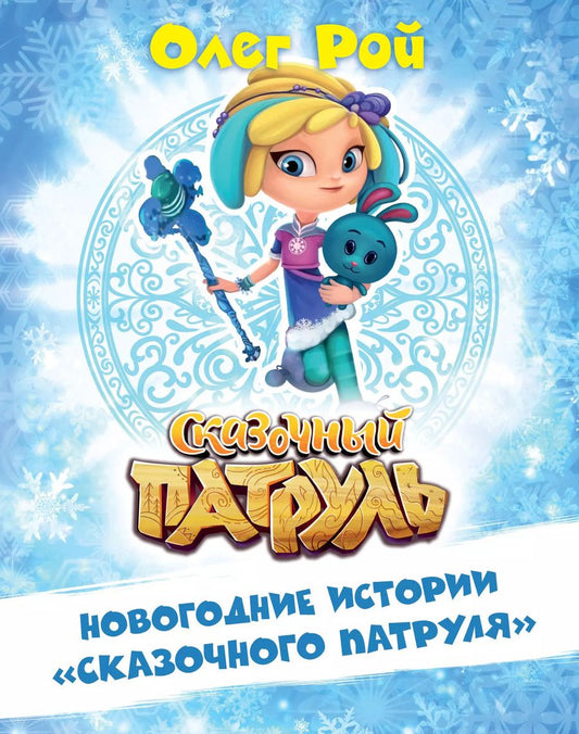 Обложка книги "Олег Рой: Новогодние истории "Сказочного патруля""