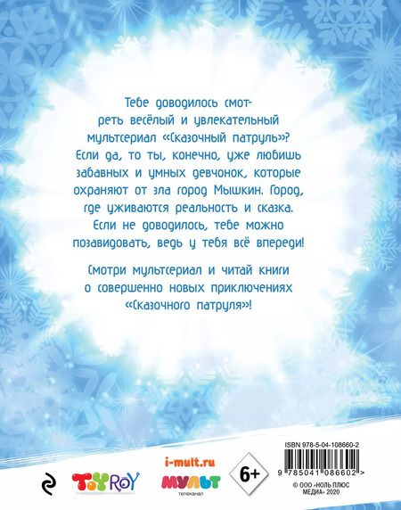 Фотография книги "Олег Рой: Новогодние истории "Сказочного патруля""