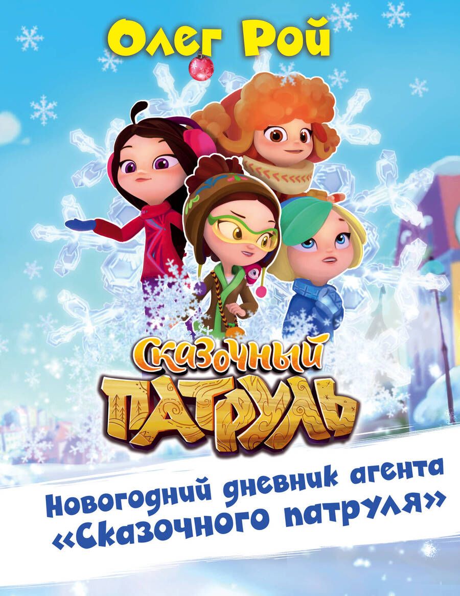 Обложка книги "Олег Рой: Новогодний дневник агента "Сказочного патруля""