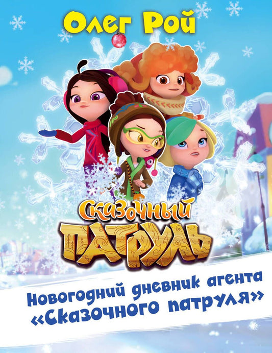 Обложка книги "Олег Рой: Новогодний дневник агента "Сказочного патруля""