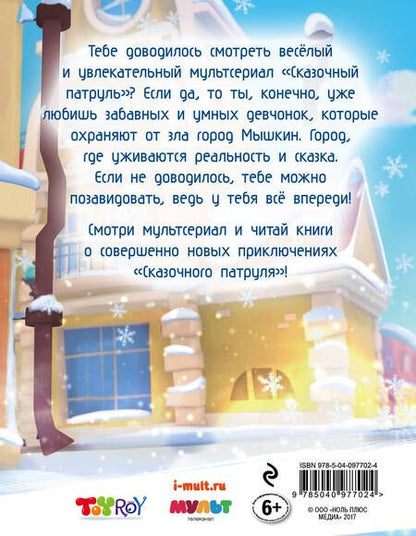 Фотография книги "Олег Рой: Новогодний дневник агента "Сказочного патруля""