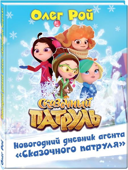 Фотография книги "Олег Рой: Новогодний дневник агента "Сказочного патруля""