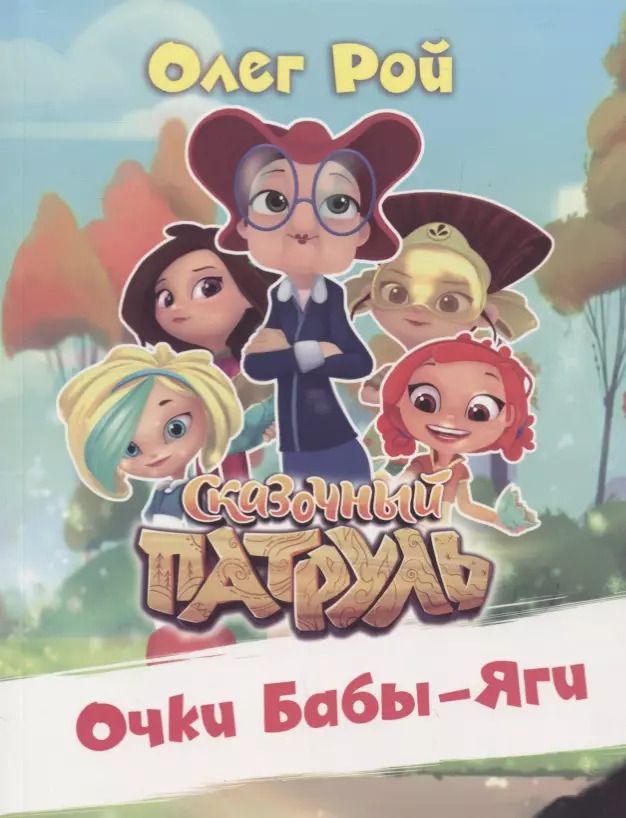 Обложка книги "Олег Рой: Очки Бабы-Яги. Сказочный патруль"
