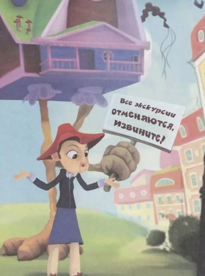 Фотография книги "Олег Рой: Очки Бабы-Яги. Сказочный патруль"