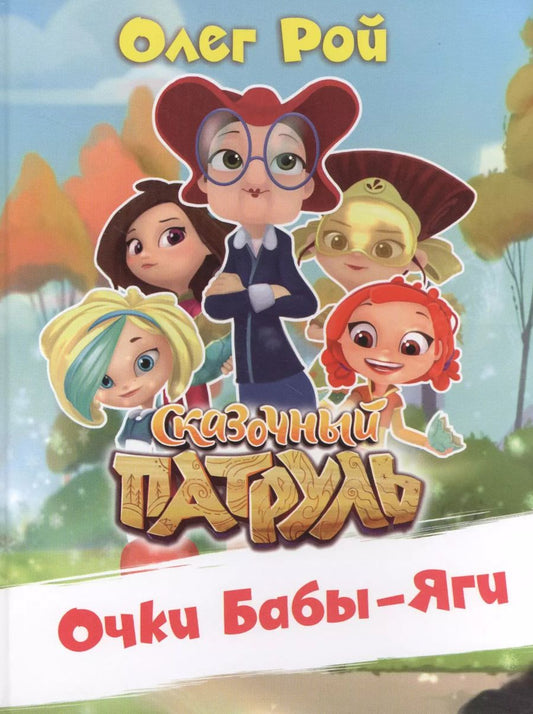 Обложка книги "Олег Рой: Очки Бабы Яги"