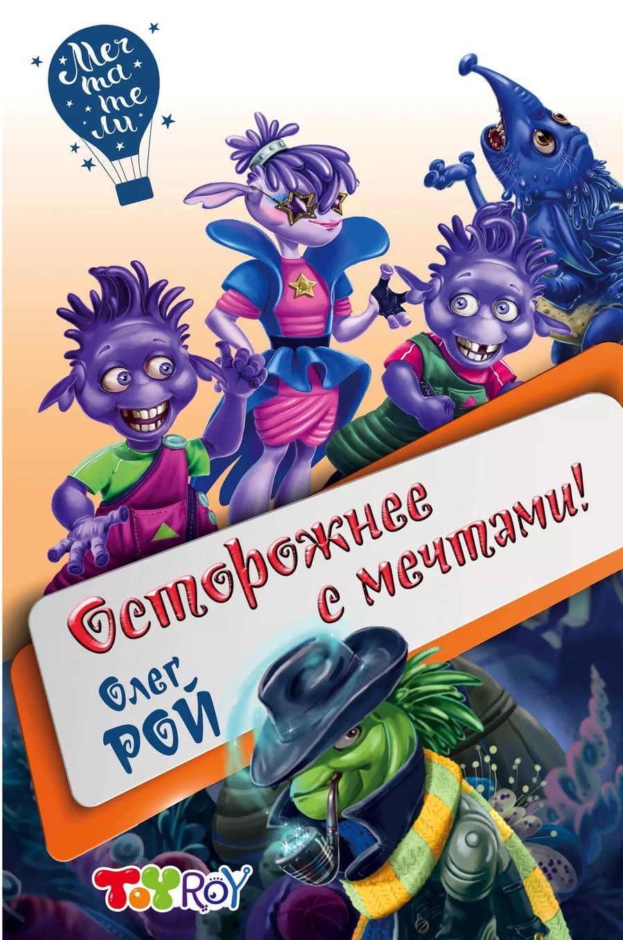 Обложка книги "Олег Рой: Осторожнее с мечтами!"