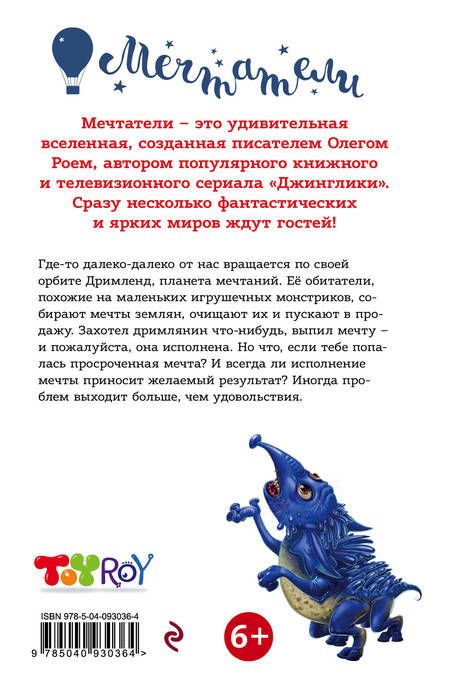 Фотография книги "Олег Рой: Осторожнее с мечтами!"