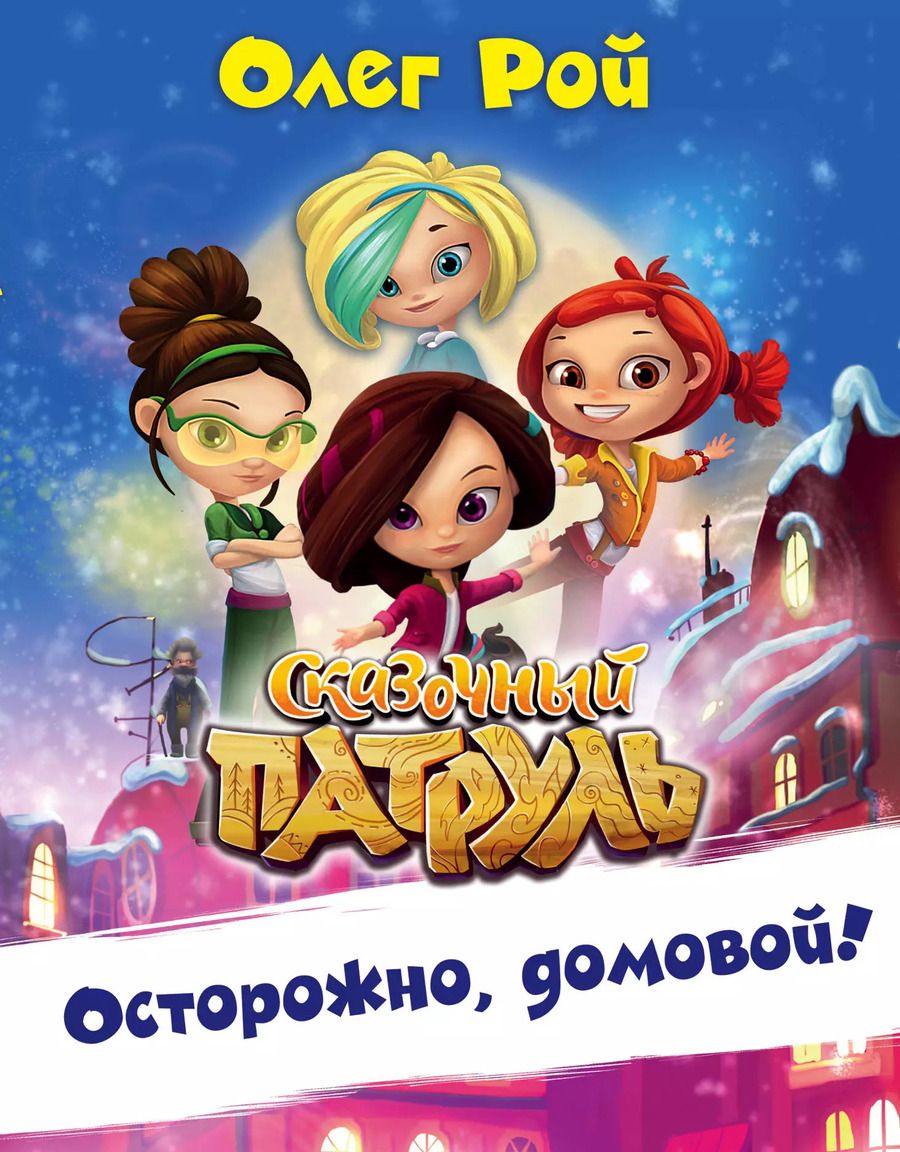 Обложка книги "Олег Рой: Осторожно, домовой!"