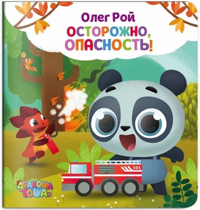 Обложка книги "Олег Рой: Осторожно, опасность!"