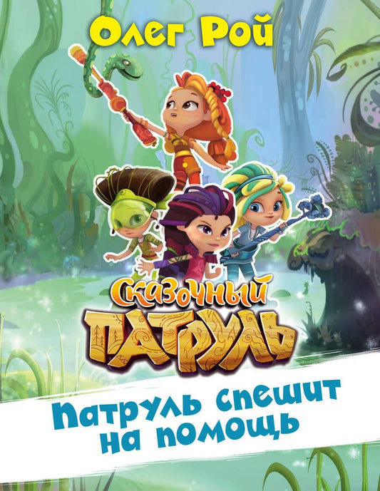 Обложка книги "Олег Рой: Патруль спешит на помощь"