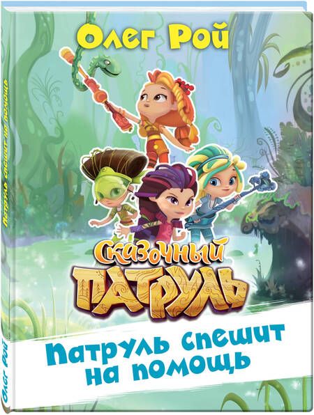Фотография книги "Олег Рой: Патруль спешит на помощь"