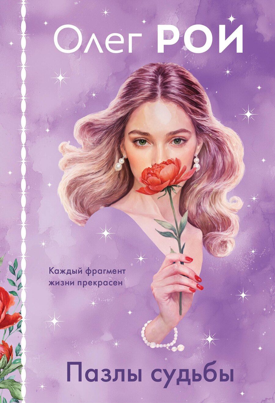 Обложка книги "Олег Рой: Пазлы судьбы (формат клатчбук)"