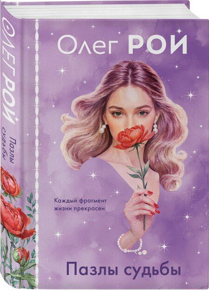 Фотография книги "Олег Рой: Пазлы судьбы (формат клатчбук)"