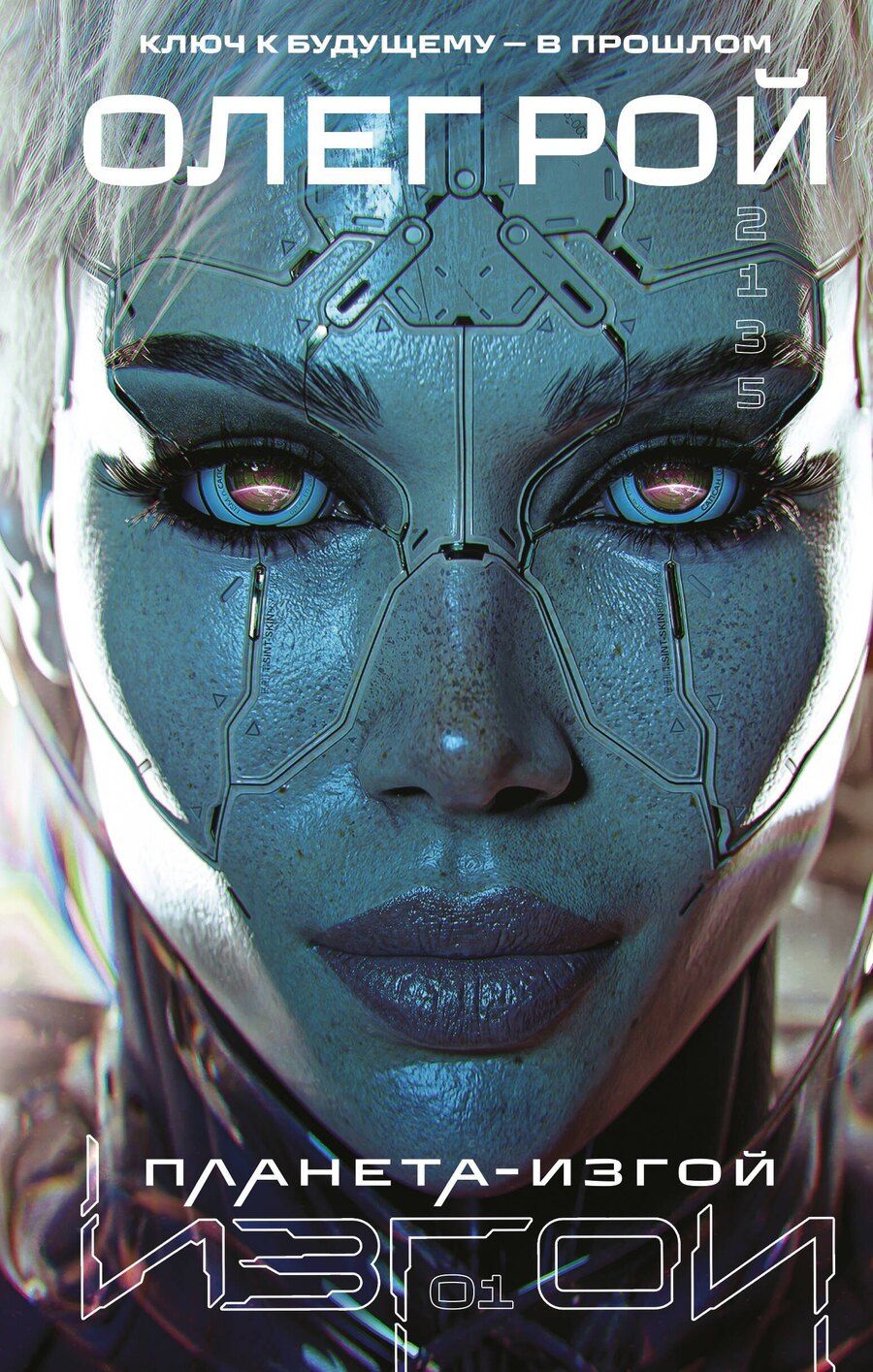 Обложка книги "Олег Рой: Планета-Изгой"