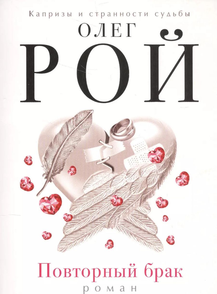 Обложка книги "Олег Рой: Повторный брак"