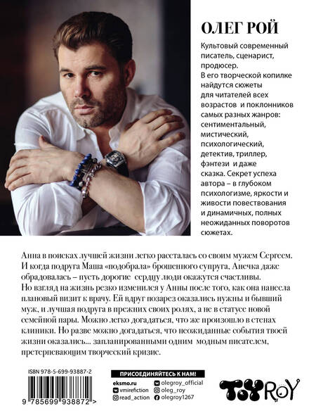 Фотография книги "Олег Рой: Повторный брак"