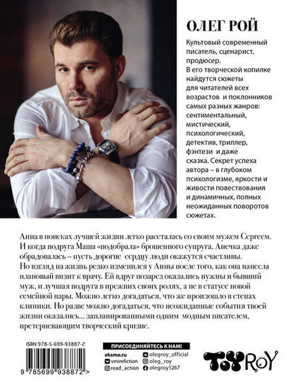 Фотография книги "Олег Рой: Повторный брак"