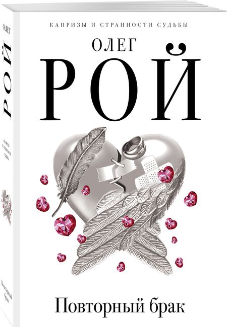 Фотография книги "Олег Рой: Повторный брак"