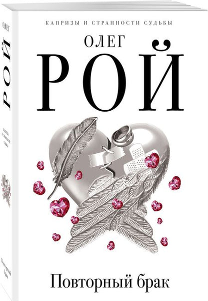 Фотография книги "Олег Рой: Повторный брак"