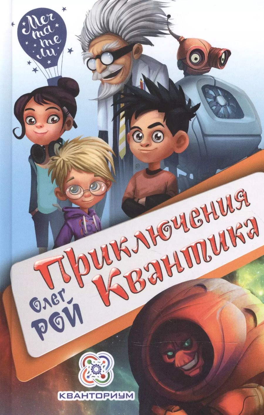 Обложка книги "Олег Рой: Приключения Квантика"