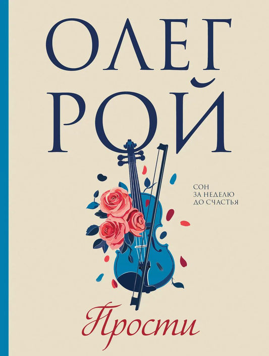 Обложка книги "Олег Рой: Прости"