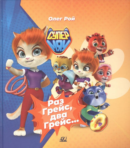 Обложка книги "Олег Рой: Раз Грейс, два Грейс…"