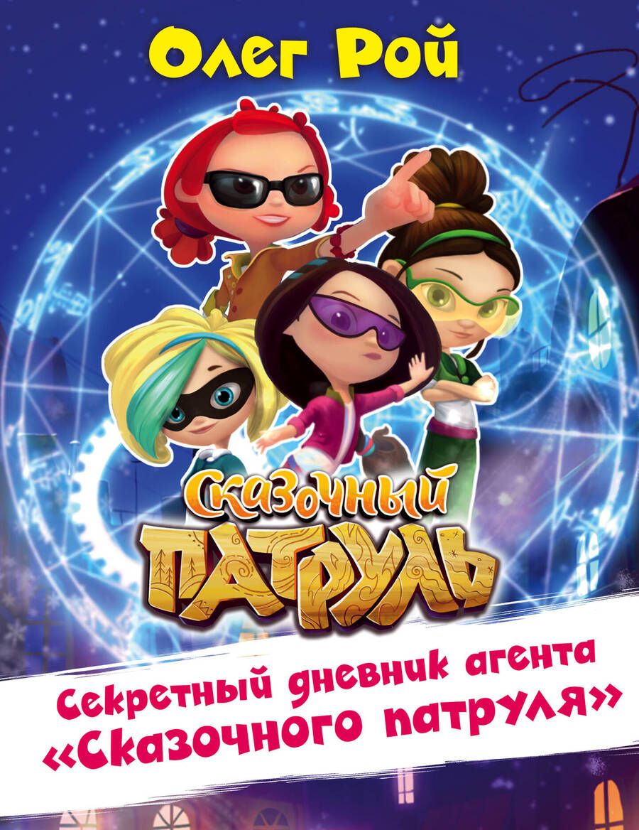 Обложка книги "Олег Рой: Секретный дневник агента "Сказочного патруля""