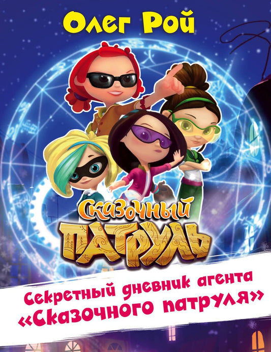 Обложка книги "Олег Рой: Секретный дневник агента "Сказочного патруля""