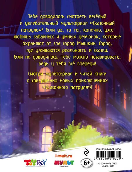 Фотография книги "Олег Рой: Секретный дневник агента "Сказочного патруля""