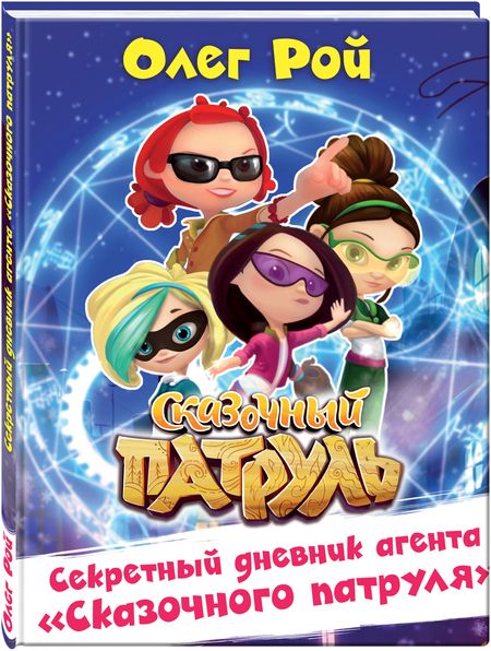 Фотография книги "Олег Рой: Секретный дневник агента "Сказочного патруля""