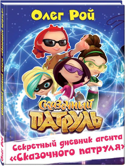 Фотография книги "Олег Рой: Секретный дневник агента "Сказочного патруля""