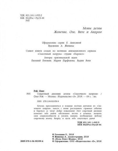 Фотография книги "Олег Рой: Секретный дневник агента "Сказочного патруля""